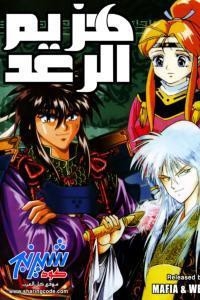 غلاف أنمي هزيم الرعد غلاف أنمي هزيم الرعد